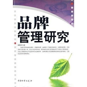 品牌管理研究 构建、维护与优化企业核心资产